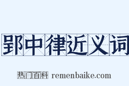 郢中律近义词是什么意思的图片